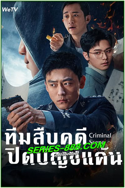 ดูซีรี่ย์ ทีมสืบคดีปิดบัญชีแค้น Criminal Scene (2025) EP.1-18 จบ ซับไทย