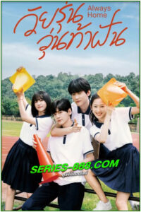 ดูซีรี่ย์ วัยรุ่นวุ่นท้าฝัน Always Home (2025) ซับไทย EP.1-30 จบ