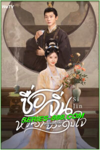 ดูซีรี่ย์ ซื่อจิ่น หวนรักประดับใจ SiJin (2025) ซับไทย-พากย์ไทย EP.1- 40 จบ