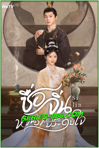 ดูซีรี่ย์ ซื่อจิ่น หวนรักประดับใจ SiJin (2025) ซับไทย-พากย์ไทย EP.1- 40 จบ
