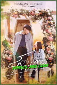 ดูซีรี่ย์ รักจะตาย My Miracle My Undying Miracle (2025) EP.1-16 จบ