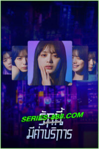 ดูซีรี่ย์ รักนี้มีค่าบริการ Subscription Girls (2023) พากย์ไทย EP.1-8 จบ