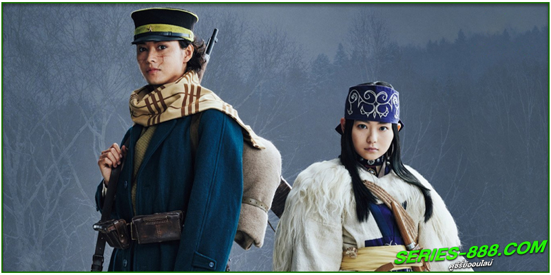 ดูซีรี่ย์ โกลเดนคามุย 2 : ล่านักโทษในฮอกไกโด ดูซีรี่ย์ โกลเดนคามุย 2 : ล่านักโทษในฮอกไกโด
