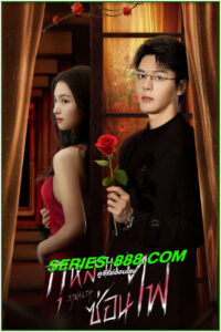 ดูซีรี่ย์ กุหลาบซ่อนไฟ Stealth (2025) ซับไทย-พากย์ไทย EP.1-24 จบ