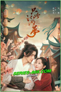 ดูซีรี่ย์ เพียงฝันในยุทธภพ Love and Sword (2025) ซับไทย-พากย์ไทย EP.1-24 จบ