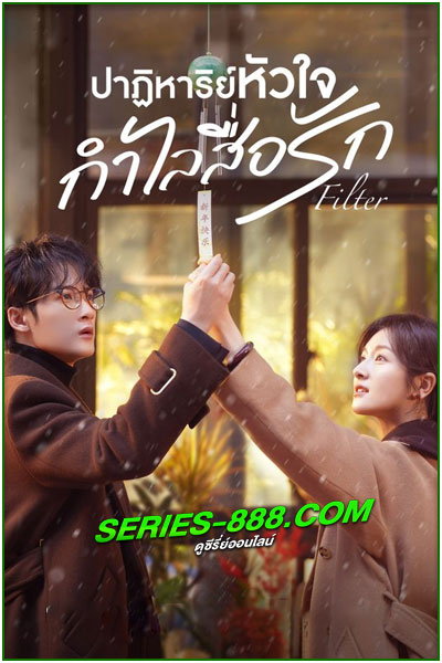 ดูซีรี่ย์ ปาฏิหาริย์หัวใจ กำไลสื่อรัก Filter (2025) ซับไทย-พากย์ไทย EP.1-32 จบ