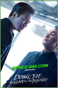 ดูซีรี่ย์ Dong Jae, the Good or the Bastard (2024) พากย์ไทย EP.1-10 จบ