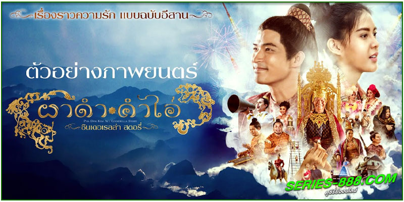 ดูหนัง ผาดำ คำไอ่ ซินเดอเรลล่าสตอรี่ ดูหนัง ผาดำ คำไอ่ ซินเดอเรลล่าสตอรี่