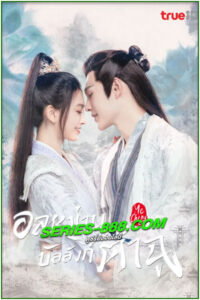 ดูซีรี่ย์ อลหม่านบัลลังก์ต้าฉู่ Ye Cheng (2023) พากย์ไทย EP.1-16 จบ
