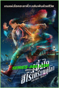 ดูหนัง เจิ้งไค ฮีโร่เกรียนกู้โลก ANIMAL WORLD เต็มเรื่อง พากย์ไทย