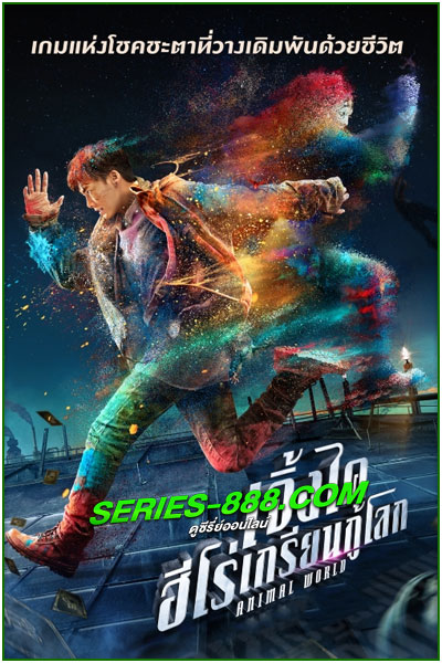 ดูหนัง เจิ้งไค ฮีโร่เกรียนกู้โลก ANIMAL WORLD เต็มเรื่อง พากย์ไทย