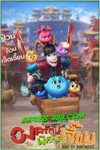 ดูหนังการ์ตูน องพิทักลูกเจี๊ยบ Out Of The Nest (2024) พากย์ไทย
