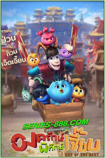 ดูหนังการ์ตูน องพิทักลูกเจี๊ยบ Out Of The Nest (2024) พากย์ไทย