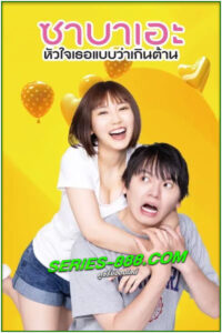 ดูซีรี่ย์ ซาบาเอะ หัวใจเธอแบบว่าเกินต้าน If I Hook Up with Sabae, It’s Over (2024) พากย์ไทย EP.1-8 จบ