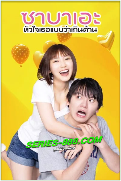 ดูซีรี่ย์ ซาบาเอะ หัวใจเธอแบบว่าเกินต้าน If I Hook Up with Sabae, It’s Over (2024) พากย์ไทย EP.1-8 จบ