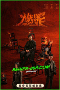 ดูซีรี่ย์ บาปเผาไหม้ Unnatural Fire (2025) ซับไทย EP.1-38 จบ