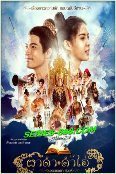 ดูหนัง ผาดำ คำไอ่ ซินเดอเรลล่าสตอรี่ Pha Dam Kham Ai Cinderella Story (2024) เต็มเรื่อง