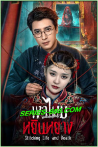 ดูซีรี่ย์ เงาไหมหยินหยาง Stitching Life and Death (2025) ซับไทย EP.1-24 จบ