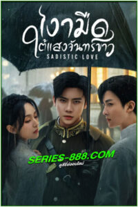 ดูซีรี่ย์ เงามืดใต้แสงจันทร์ขาว Sadistic Love (2025) ซับไทย-พากย์ไทย EP.1-24 จบ