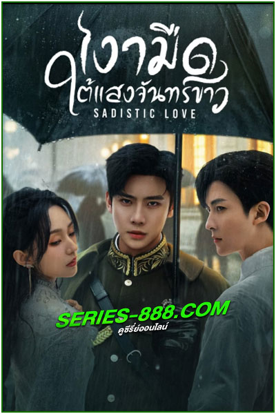 ดูซีรี่ย์ เงามืดใต้แสงจันทร์ขาว Sadistic Love (2025) ซับไทย-พากย์ไทย EP.1-24 จบ