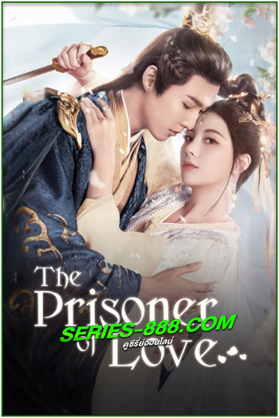 ดูซีรี่ย์ ห้วงรักลิขิตแค้น The Prisoner of Love (2025) ซับไทย EP.1-24 จบ