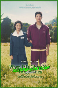 ดูซีรี่ย์ ยิ้มไว้ในวันที่ส้มไม่หวาน When Life Gives You Tangerines (2025) ซับไทย-พากย์ไทย EP.1-16 จบ