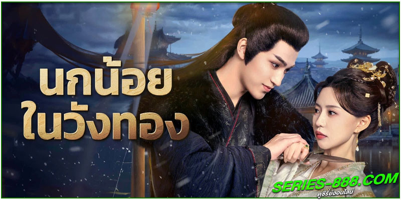 ดูซีรี่ย์ นกน้อยในวังทอง ดูซีรี่ย์ นกน้อยในวังทอง