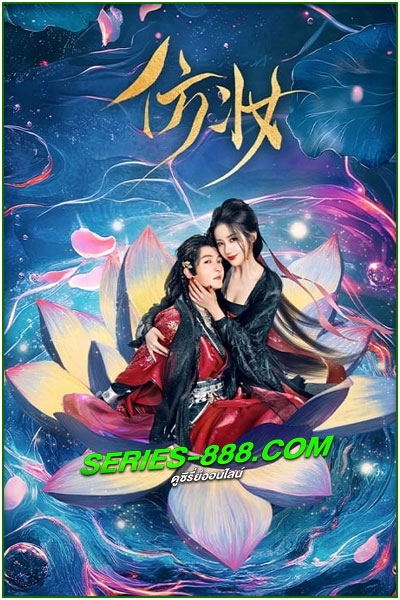 ดูซีรี่ย์ มายาเร้นรัก Love Behind the Mask (2025) ซับไทย EP.1-34 จบ
