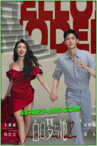 ดูซีรี่ย์ เธอคือฝันหวานละมุน Wanna Be (2025) ซับไทย EP.1-29 จบ