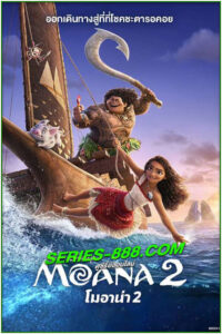 ดูหนังการ์ตูน โมอาน่า 2 Moana 2 (2024) พากย์ไทย เต็มเรื่อง