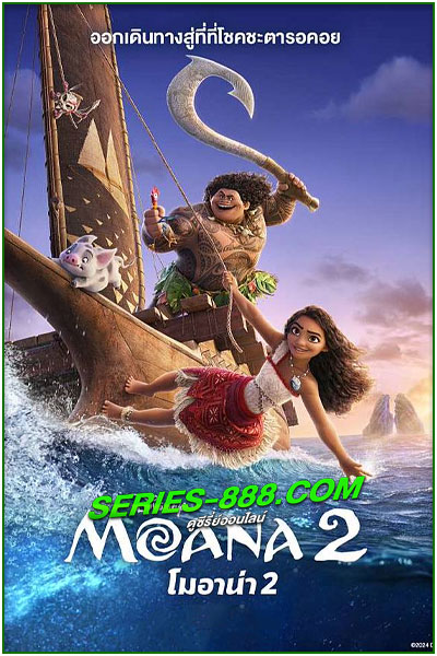 ดูหนังการ์ตูน โมอาน่า 2 Moana 2 (2024) พากย์ไทย เต็มเรื่อง