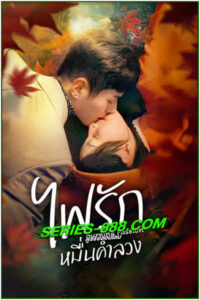 ดูซีรี่ย์ ไฟรักหมื่นคำลวง Burning Passion (2025) ซับไทย EP.1-24 จบ