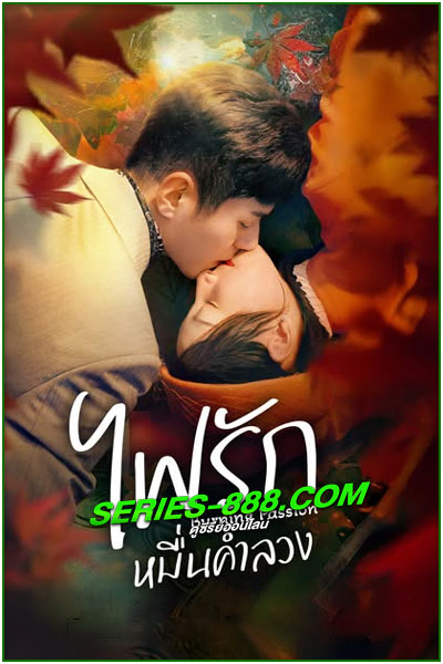 ดูซีรี่ย์ ไฟรักหมื่นคำลวง Burning Passion (2025) ซับไทย EP.1-24 จบ