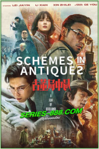 ดูหนัง ปริศนาลับ ล่าสมบัติสาบสูญ Schemes in Antiques (2021) พากย์ไทย เต็มเรื่อง