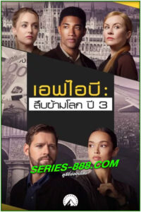 ดูซีรี่ย์ เอฟบีไอ: สืบข้ามโลก 3 FBI: International Season 3 (2024) พากย์ไทย EP.1-13 จบ