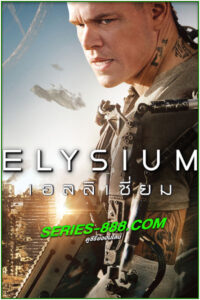 ดูหนัง เอลลิเซี่ยม Elysium พากย์ไทย เต็มเรื่อง
