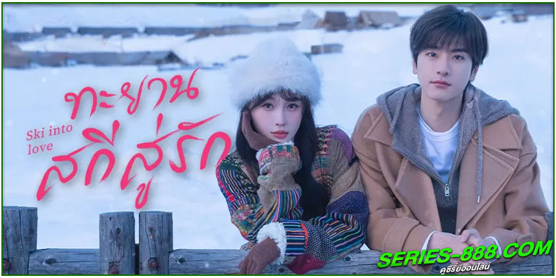 ดูซีรี่ย์ ทะยานสกีสู่รัก ดูซีรี่ย์ ทะยานสกีสู่รัก