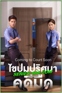 ดูซีรี่ย์ ไขปมปริศนาคดีมืด Coming to Court Soon (2025) ซับไทย EP.1-20 จบ