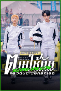 ดูซีรี่ย์ ตามให้ทันแล้วฉันจะบอกรักเธอ Race to Romance (2025) ซับไทย EP.1-24 จบ