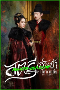ดูซีรี่ย์ สตรีเช่นข้าหาได้ยากยิ่ง The Glory (2025) ซับไทย-พากย์ไทย EP.1-30 จบ
