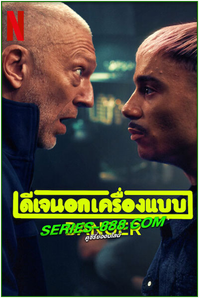 ดูหนัง ดีเจนอกเครื่องแบบ Banger (2025) พากย์ไทย เต็มเรื่อง