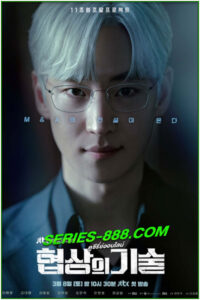 ดูซีรี่ย์ ยอดอัจฉริยะ นักเจรจา The Art of Negotiation (2025) ซับไทย-พากย์ไทย EP.1-12 จบ