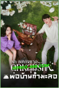 ดูซีรี่ย์ ตกหลุมรักพ่อบ้านกำมะลอ My Boyfriend (2025) ซับไทย EP.1-24 จบ
