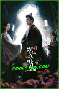 ดูซีรี่ย์ อลหม่านบัลลังก์ต้าฉู่ ภาคเงารักหวนคืน Ye Cheng: Reborn (2024) พากย์ไทย EP.1- 19 จบ