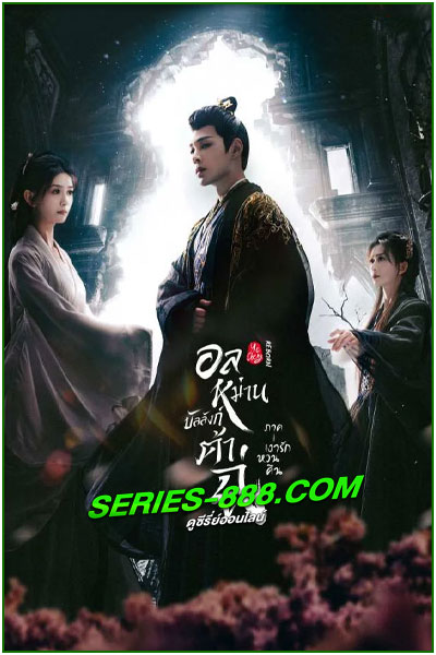 ดูซีรี่ย์ อลหม่านบัลลังก์ต้าฉู่ ภาคเงารักหวนคืน Ye Cheng: Reborn (2024) พากย์ไทย EP.1- 19 จบ