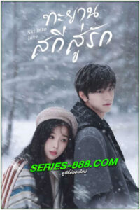 ดูซีรี่ย์ ทะยานสกีสู่รัก Ski Into Love (2025) ซับไทย-พากย์ไทย EP.1-23 จบ