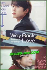 ดูซีรี่ย์ Way Back Love (2025) ซับไทย EP.1-6 จบ