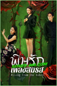 ดูซีรี่ย์ พิษรักเพลิงสมรส Rising from the Ashes (2025) EP1-24 จบ ซับไทย