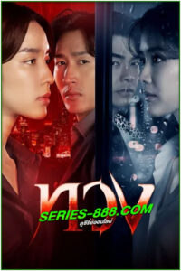 ดูซีรี่ย์ ทวง Reclaim (2025) EP.1-16 จบ