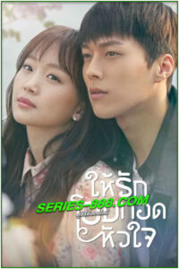 ดูซีรี่ย์ ให้รักโอบกอดหัวใจ Come and Hug Me พากย์ไทย EP.1-16 จบ